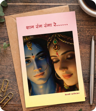 शाम रंग रंगा रे